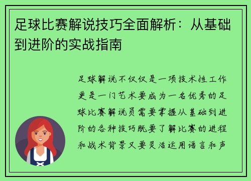 足球比赛解说技巧全面解析：从基础到进阶的实战指南