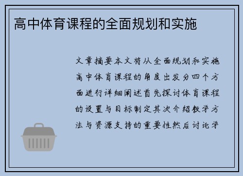 高中体育课程的全面规划和实施