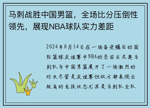 马刺战胜中国男篮，全场比分压倒性领先，展现NBA球队实力差距