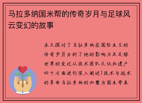 马拉多纳国米帮的传奇岁月与足球风云变幻的故事