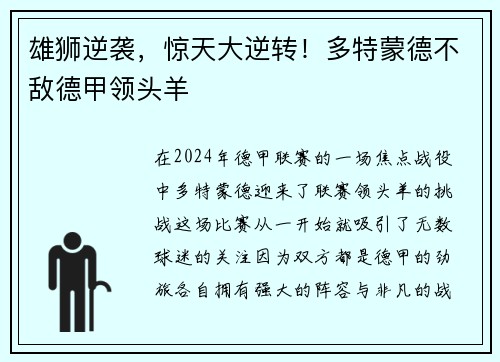 雄狮逆袭，惊天大逆转！多特蒙德不敌德甲领头羊