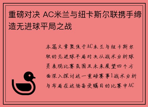 重磅对决 AC米兰与纽卡斯尔联携手缔造无进球平局之战