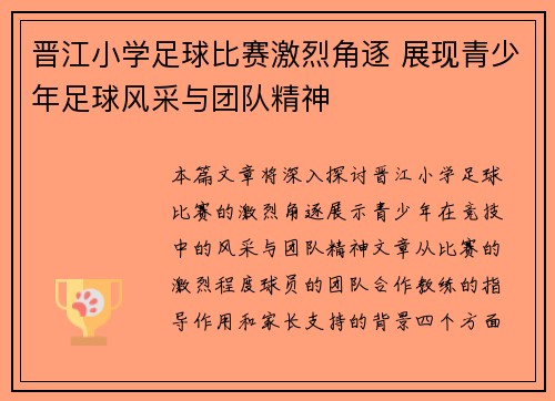 晋江小学足球比赛激烈角逐 展现青少年足球风采与团队精神