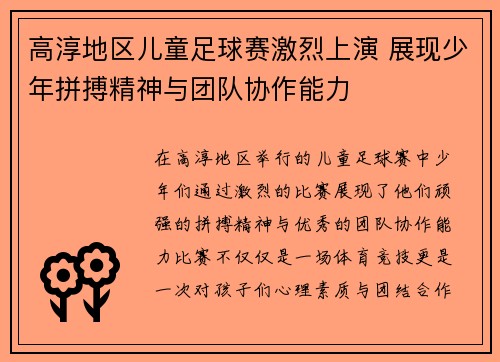 高淳地区儿童足球赛激烈上演 展现少年拼搏精神与团队协作能力