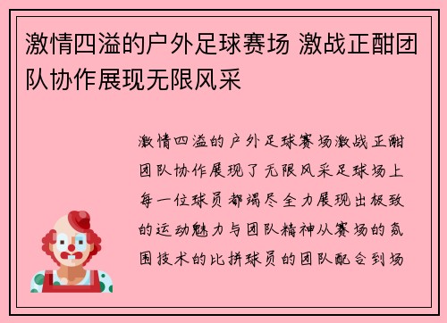 激情四溢的户外足球赛场 激战正酣团队协作展现无限风采