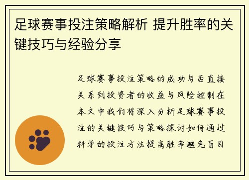 足球赛事投注策略解析 提升胜率的关键技巧与经验分享