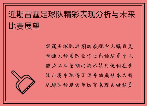 近期雷霆足球队精彩表现分析与未来比赛展望