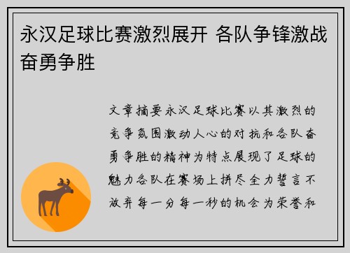 永汉足球比赛激烈展开 各队争锋激战奋勇争胜