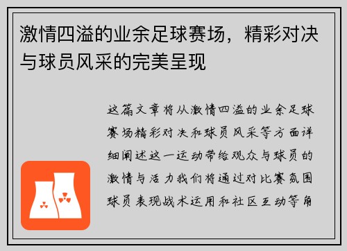 激情四溢的业余足球赛场，精彩对决与球员风采的完美呈现