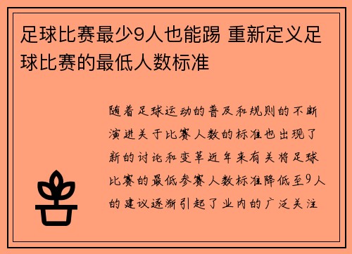 足球比赛最少9人也能踢 重新定义足球比赛的最低人数标准