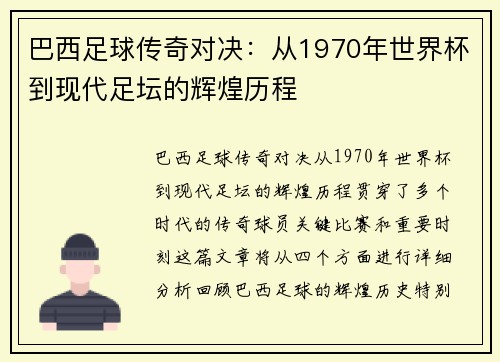 巴西足球传奇对决：从1970年世界杯到现代足坛的辉煌历程