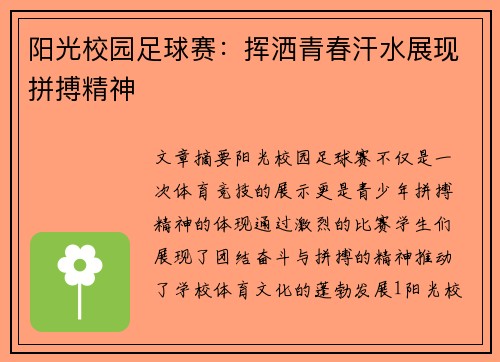 阳光校园足球赛：挥洒青春汗水展现拼搏精神