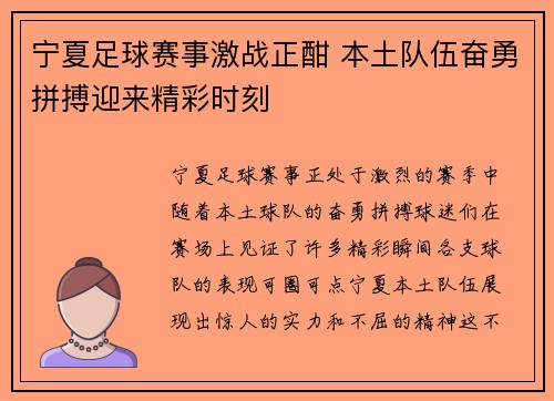 宁夏足球赛事激战正酣 本土队伍奋勇拼搏迎来精彩时刻