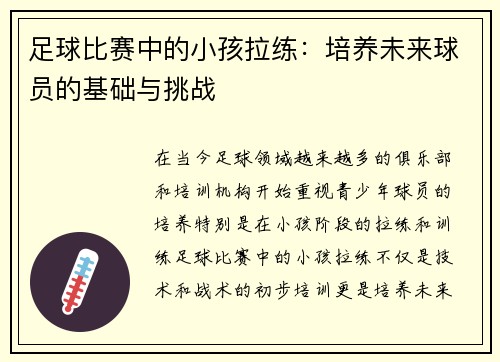 足球比赛中的小孩拉练：培养未来球员的基础与挑战