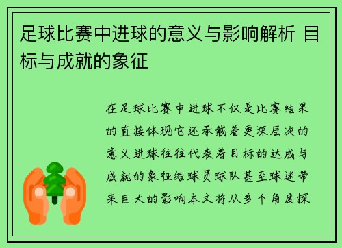 足球比赛中进球的意义与影响解析 目标与成就的象征