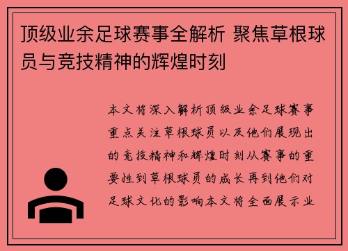 顶级业余足球赛事全解析 聚焦草根球员与竞技精神的辉煌时刻